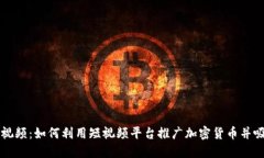 虚拟币短视频：如何利用