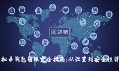 虚拟币钱包转账完全指南