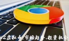 深入探讨CHZ虚拟币：市场