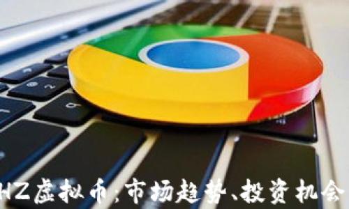 
深入探讨CHZ虚拟币：市场趋势、投资机会与风险分析