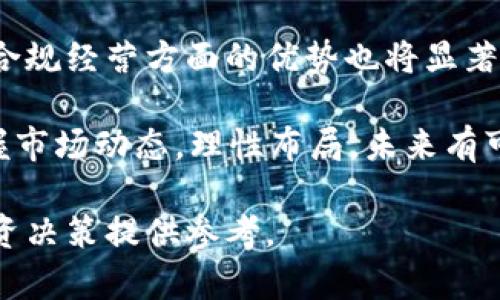   全面解析虚拟币 PMA：未来的数字货币投资机会 / 
 guanjianci 虚拟币, PMA, 数字货币, 投资机会 /guanjianci 

虚拟币PMA（Pure Marketplace Asset）作为一个近年来备受关注的数字资产，凭借其独特的技术和市场应用，正逐渐成为投资者目光聚焦的对象。本篇文章将详细解析PMA虚拟币的背景、技术特点、市场潜力和投资方向，帮助读者全面了解这一币种，发掘其可能带来的投资机会。

1. PMA虚拟币的背景与发展历程
PMA虚拟币诞生于区块链技术迅猛发展的时代，最初由一群致力于提升在线交易效率和安全性的开发者所推出。它的推出旨在解决传统金融交易中的许多痛点，比如高额的交易手续费、信息安全隐患和交易速度慢等问题。

在其发展初期，PMA虚拟币并未受到市场的广泛关注，但随着区块链技术的成熟和越来越多用户的加入，它的交易量和市场认可度逐渐上升。在2018年，PMA通过一轮成功的ICO（首次代币发行）筹集到了大量资金，进一步推动了其技术的发展和市场的普及。

进入2020年后，由于全球数字资产市场的不断升温，PMA的应用场景逐渐丰富，越来越多的电商平台和线下商户开始接受PMA进行支付，进一步推动了其在真实世界中的应用。

2. PMA的技术特点及生态系统
PMA虚拟币基于先进的区块链技术，其核心技术特点主要包括去中心化、快速结算、安全性高等多个方面。由于采用了独特的共识机制，PMA能够实现每秒数千笔交易的结算，两者相比传统网络支付更具优势。

此外，PMA的区块链架构允许开发者在其基础上构建各种应用，这意味着它不仅仅是货币，更是一个强大的金融服务生态系统。PMA支持智能合约功能，可以实现自动执行预设条件下的合约，不仅能够降低交易成本，还能够有效减少纠纷的发生几率。

值得一提的是，PMA团队还推出了多个配套服务，如钱包应用、安全认证体系等，进一步提升了用户的使用体验和安全保障。这些技术创新使得PMA在数字货币的竞争中占据了一席之地。

3. PMA的市场潜力与投资分析
随着数字货币市场的不断扩大，PMA的市场潜力也日益显现。根据市场分析机构的数据，PMA的用户基础不断扩大，交易量持续增长，此外，由于其独特的技术和多样化的应用场景，投资者对其未来的发展充满信心。

在进行市场分析时，我们也要考虑几个关键因素。首先，PMA的市场竞争力分析。尽管PMA在数字货币中仍处于发展阶段，但其技术优势和积极的市场推广策略使其具备了强大的竞争力。其次，国际政策对数字资产市场的影响也是不可忽视的。面对各国政府对虚拟货币的政策环境日益严厉，PMA团队也在积极与政策制定者沟通，力争在合规的前提下推动其发展。

另外，市场需求的变化也是一个重要因素。随着人们对数字货币的认知逐渐深入，在线消费的趋势愈加明显，这为PMA提供了广阔的市场空间。结合当前经济形势以及人们对投资的多样化需求，PMA在未来几年内的市场表现值得期待。

4. 如何参与PMA的投资
对于有意向投资PMA的投资者而言，参与方式多种多样。首先，最常见的方式是通过数字货币交易所进行购买。投资者可以在多个主流交易平台上注册账号，完成身份验证后就可以交易PMA。

其次，投资者还可以通过矿池参与PMA的挖矿。在虚拟货币的世界中，挖矿是获取货币的一种方式，借助配置合理的硬件设备和网络资源，参与者可以通过贡献计算能力来获取PMA。

除了直接购买和挖矿，投资者也可以选择投资PMA相关的项目或者基金，降低投资风险。通过分析各类项目的市场潜力和团队背景，选择适合自己的投资方案。

问题分析

问题1：PMA与其他虚拟币相比有什么独特的优势？
PMA相较于其他虚拟币具备多项独特优势，这些优势使得它在竞争中脱颖而出。首先，PMA的交易速度经过，能够确保用户在进行交易时几乎没有延迟，而这在许多其他虚拟币上往往是个短板。其次，PMA的共识机制设计更加高效，使得网络在拥挤的情况下依然能够保持稳定运行，极大减少了故障和丢单的风险。

此外，PMA还注重用户体验和安全性。它配备了一套先进的安全保障系统，能够保障用户资产的安全。比如，利用多重签名和冷钱包技术，大大提升了用户资金的安全性。而在其他虚拟币中，这一功能通常未得到充分重视，导致用户的资金风险加大。

最后，PMA的应用场景十分广泛，从电商支付到线下交易，几乎覆盖了生活中的方方面面，这与某些虚拟币仅仅作为操作工具的定位形成鲜明对比。因此，PMA不仅仅是一种资产，更是未来数字经济转型的重要组成部分。

问题2：现阶段投资PMA的风险有哪些？
尽管PMA作为一种新兴的虚拟货币具备了可观的市场前景，但投资者在参与投资时也应关注相关的投资风险。首先，市场波动性较大。与传统资产相比，虚拟货币价格波动剧烈，往往受到市场情绪、政策和技术发展的多重影响，投资者需具备一定的抗风险能力。

其次，政策风险也是不可忽视的一环。由于全球各国对数字资产交易和虚拟货币监管政策尚不明确，PMA的未来发展也面临政策的不确定性。若政府加大对虚拟货币的监管力度，可能会对其交易量和价格产生直接影响。

第三，技术风险。在使用PMA的过程中，可能会面临技术故障、黑客攻击等问题，尤其是在数字钱包和交易所的选择上，投资者需谨慎对待，以避免不必要的损失。

综上所述，尽管PMA具有很大的投资潜力，但投资者在入场之前应认真评估自身的风险承受能力，并做好市场分析和风险管理策略。

问题3：如何判断PMA的投资价值？
评估PMA的投资价值需要从多个角度进行分析。首先，可以通过基本面分析。包括团队背景和项目发展历程等信息，可以在一定程度上反映出一个项目的潜力；例如，PMA团队的技术实力及管理能力直接影响着项目的发展方向和市场认可度。

其次，技术分析也是非常重要的一个部分。借助一些技术指标如相对强弱指数（RSI）、移动平均线（MA）等，可以评估PMA的市场表现和未来趋势。进行技术分析也能帮助投资者更直观地理解市场走势，从而做出更科学的投资决策。

同时，市场情绪也会影响投资价值。当市场整体处于乐观情绪时，PMA的需求会不断上升；反之，当市场情绪转向悲观时，投资价值会受到压制。因此，紧密关注市场动态、积极参与行业交流，有助于投资者及时把握投资机会。

问题4：PMA的未来发展前景如何？
PMA的未来发展前景相对乐观。首先，随着区块链技术的不断进步，PMA在技术创新和应用方面也将持续增强，吸引更多开发者参与其生态建设。其次，用户对数字支付需求的增加为PMA提供了广阔的发展空间，预计未来几年内将不断扩大市场份额。

而且国际范围内，越来越多的商家和平台正在逐步接受虚拟货币支付，这无疑为PMA创造了更多的实用场景。此外，随着不同地区对虚拟货币的监管日趋成熟，PMA在合规经营方面的优势也将显著增加。

综合来看，PMA不仅拥有良好的技术基础和庞大的市场需求，而且其团队背景和愿景也为其未来发展奠定了坚实的基础。虽然存在一定的风险，但投资者若能及时把握市场动态，理性布局，未来有可能获得可观的回报。

综上所述，PMA作为一款值得关注的数字货币，其独特性、市场前景及应用广度都为其投资价值提供了保障。希望读者通过本篇文章能够深入理解PMA，并为自己的投资决策提供参考。