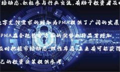   全面解析虚拟币 PMA：未