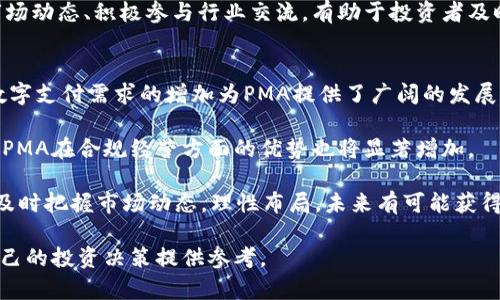   全面解析虚拟币 PMA：未来的数字货币投资机会 / 
 guanjianci 虚拟币, PMA, 数字货币, 投资机会 /guanjianci 

虚拟币PMA（Pure Marketplace Asset）作为一个近年来备受关注的数字资产，凭借其独特的技术和市场应用，正逐渐成为投资者目光聚焦的对象。本篇文章将详细解析PMA虚拟币的背景、技术特点、市场潜力和投资方向，帮助读者全面了解这一币种，发掘其可能带来的投资机会。

1. PMA虚拟币的背景与发展历程
PMA虚拟币诞生于区块链技术迅猛发展的时代，最初由一群致力于提升在线交易效率和安全性的开发者所推出。它的推出旨在解决传统金融交易中的许多痛点，比如高额的交易手续费、信息安全隐患和交易速度慢等问题。

在其发展初期，PMA虚拟币并未受到市场的广泛关注，但随着区块链技术的成熟和越来越多用户的加入，它的交易量和市场认可度逐渐上升。在2018年，PMA通过一轮成功的ICO（首次代币发行）筹集到了大量资金，进一步推动了其技术的发展和市场的普及。

进入2020年后，由于全球数字资产市场的不断升温，PMA的应用场景逐渐丰富，越来越多的电商平台和线下商户开始接受PMA进行支付，进一步推动了其在真实世界中的应用。

2. PMA的技术特点及生态系统
PMA虚拟币基于先进的区块链技术，其核心技术特点主要包括去中心化、快速结算、安全性高等多个方面。由于采用了独特的共识机制，PMA能够实现每秒数千笔交易的结算，两者相比传统网络支付更具优势。

此外，PMA的区块链架构允许开发者在其基础上构建各种应用，这意味着它不仅仅是货币，更是一个强大的金融服务生态系统。PMA支持智能合约功能，可以实现自动执行预设条件下的合约，不仅能够降低交易成本，还能够有效减少纠纷的发生几率。

值得一提的是，PMA团队还推出了多个配套服务，如钱包应用、安全认证体系等，进一步提升了用户的使用体验和安全保障。这些技术创新使得PMA在数字货币的竞争中占据了一席之地。

3. PMA的市场潜力与投资分析
随着数字货币市场的不断扩大，PMA的市场潜力也日益显现。根据市场分析机构的数据，PMA的用户基础不断扩大，交易量持续增长，此外，由于其独特的技术和多样化的应用场景，投资者对其未来的发展充满信心。

在进行市场分析时，我们也要考虑几个关键因素。首先，PMA的市场竞争力分析。尽管PMA在数字货币中仍处于发展阶段，但其技术优势和积极的市场推广策略使其具备了强大的竞争力。其次，国际政策对数字资产市场的影响也是不可忽视的。面对各国政府对虚拟货币的政策环境日益严厉，PMA团队也在积极与政策制定者沟通，力争在合规的前提下推动其发展。

另外，市场需求的变化也是一个重要因素。随着人们对数字货币的认知逐渐深入，在线消费的趋势愈加明显，这为PMA提供了广阔的市场空间。结合当前经济形势以及人们对投资的多样化需求，PMA在未来几年内的市场表现值得期待。

4. 如何参与PMA的投资
对于有意向投资PMA的投资者而言，参与方式多种多样。首先，最常见的方式是通过数字货币交易所进行购买。投资者可以在多个主流交易平台上注册账号，完成身份验证后就可以交易PMA。

其次，投资者还可以通过矿池参与PMA的挖矿。在虚拟货币的世界中，挖矿是获取货币的一种方式，借助配置合理的硬件设备和网络资源，参与者可以通过贡献计算能力来获取PMA。

除了直接购买和挖矿，投资者也可以选择投资PMA相关的项目或者基金，降低投资风险。通过分析各类项目的市场潜力和团队背景，选择适合自己的投资方案。

问题分析

问题1：PMA与其他虚拟币相比有什么独特的优势？
PMA相较于其他虚拟币具备多项独特优势，这些优势使得它在竞争中脱颖而出。首先，PMA的交易速度经过，能够确保用户在进行交易时几乎没有延迟，而这在许多其他虚拟币上往往是个短板。其次，PMA的共识机制设计更加高效，使得网络在拥挤的情况下依然能够保持稳定运行，极大减少了故障和丢单的风险。

此外，PMA还注重用户体验和安全性。它配备了一套先进的安全保障系统，能够保障用户资产的安全。比如，利用多重签名和冷钱包技术，大大提升了用户资金的安全性。而在其他虚拟币中，这一功能通常未得到充分重视，导致用户的资金风险加大。

最后，PMA的应用场景十分广泛，从电商支付到线下交易，几乎覆盖了生活中的方方面面，这与某些虚拟币仅仅作为操作工具的定位形成鲜明对比。因此，PMA不仅仅是一种资产，更是未来数字经济转型的重要组成部分。

问题2：现阶段投资PMA的风险有哪些？
尽管PMA作为一种新兴的虚拟货币具备了可观的市场前景，但投资者在参与投资时也应关注相关的投资风险。首先，市场波动性较大。与传统资产相比，虚拟货币价格波动剧烈，往往受到市场情绪、政策和技术发展的多重影响，投资者需具备一定的抗风险能力。

其次，政策风险也是不可忽视的一环。由于全球各国对数字资产交易和虚拟货币监管政策尚不明确，PMA的未来发展也面临政策的不确定性。若政府加大对虚拟货币的监管力度，可能会对其交易量和价格产生直接影响。

第三，技术风险。在使用PMA的过程中，可能会面临技术故障、黑客攻击等问题，尤其是在数字钱包和交易所的选择上，投资者需谨慎对待，以避免不必要的损失。

综上所述，尽管PMA具有很大的投资潜力，但投资者在入场之前应认真评估自身的风险承受能力，并做好市场分析和风险管理策略。

问题3：如何判断PMA的投资价值？
评估PMA的投资价值需要从多个角度进行分析。首先，可以通过基本面分析。包括团队背景和项目发展历程等信息，可以在一定程度上反映出一个项目的潜力；例如，PMA团队的技术实力及管理能力直接影响着项目的发展方向和市场认可度。

其次，技术分析也是非常重要的一个部分。借助一些技术指标如相对强弱指数（RSI）、移动平均线（MA）等，可以评估PMA的市场表现和未来趋势。进行技术分析也能帮助投资者更直观地理解市场走势，从而做出更科学的投资决策。

同时，市场情绪也会影响投资价值。当市场整体处于乐观情绪时，PMA的需求会不断上升；反之，当市场情绪转向悲观时，投资价值会受到压制。因此，紧密关注市场动态、积极参与行业交流，有助于投资者及时把握投资机会。

问题4：PMA的未来发展前景如何？
PMA的未来发展前景相对乐观。首先，随着区块链技术的不断进步，PMA在技术创新和应用方面也将持续增强，吸引更多开发者参与其生态建设。其次，用户对数字支付需求的增加为PMA提供了广阔的发展空间，预计未来几年内将不断扩大市场份额。

而且国际范围内，越来越多的商家和平台正在逐步接受虚拟货币支付，这无疑为PMA创造了更多的实用场景。此外，随着不同地区对虚拟货币的监管日趋成熟，PMA在合规经营方面的优势也将显著增加。

综合来看，PMA不仅拥有良好的技术基础和庞大的市场需求，而且其团队背景和愿景也为其未来发展奠定了坚实的基础。虽然存在一定的风险，但投资者若能及时把握市场动态，理性布局，未来有可能获得可观的回报。

综上所述，PMA作为一款值得关注的数字货币，其独特性、市场前景及应用广度都为其投资价值提供了保障。希望读者通过本篇文章能够深入理解PMA，并为自己的投资决策提供参考。