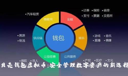贝壳钱包虚拟币：安全管理数字资产的新选择