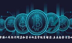 中国人民银行对虚拟货币