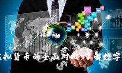 比特币与虚拟货币的全面