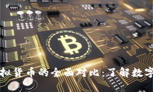比特币与虚拟货币的全面对比：了解数字金融的未来