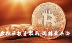 2023年最佳虚拟币投资指南