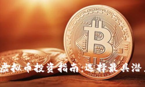 2023年最佳虚拟币投资指南：选择最具潜力的数字资产