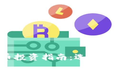 2023年最佳虚拟币投资指南：选择最具潜力的数字资产