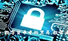 Leo虚拟币：数字货币中的