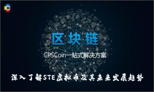 深入了解STE虚拟币及其未来发展趋势