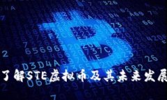 深入了解STE虚拟币及其未