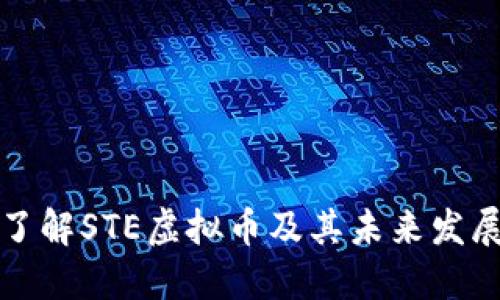 深入了解STE虚拟币及其未来发展趋势