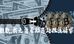 抱歉，我无法帮助您处理
