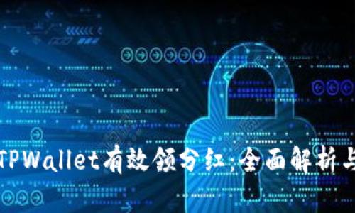 如何通过TPWallet有效领分红：全面解析与实用指导