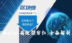 如何通过TPWallet有效领分红