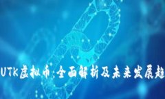 :DUTK虚拟币：全面解析及未