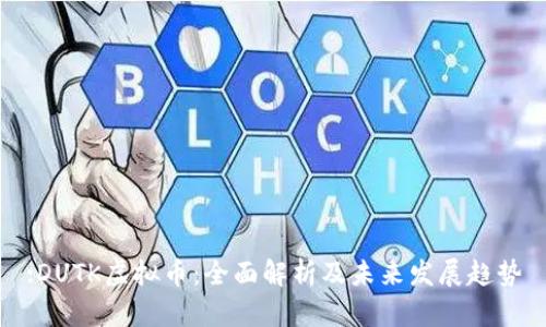 :DUTK虚拟币：全面解析及未来发展趋势