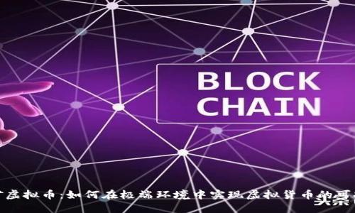 沙漠挖矿虚拟币：如何在极端环境中实现虚拟货币的可持续挖掘