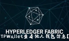   如何使用TPWallet查看他人