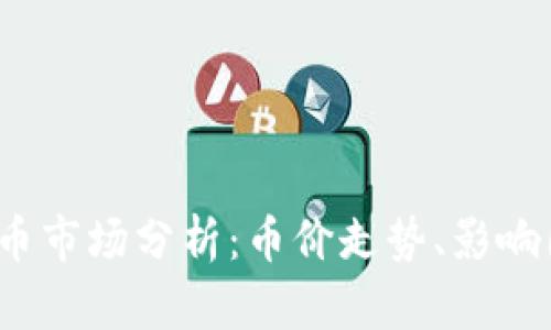 2023年虚拟货币市场分析：币价走势、影响因素与未来发展