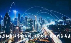 2023年虚拟货币市场分析：
