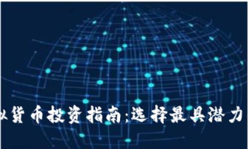 新加坡虚拟货币投资指南：选择最具潜力的数字资产