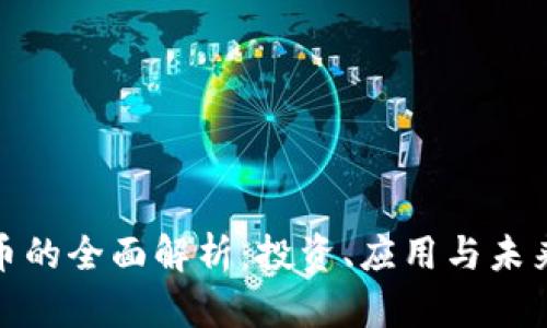 顺网虚拟币的全面解析：投资、应用与未来发展趋势