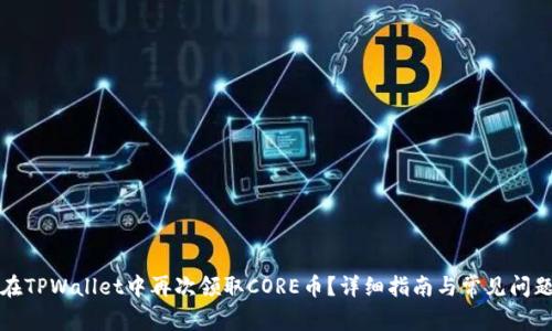 如何在TPWallet中再次领取CORE币？详细指南与常见问题解答