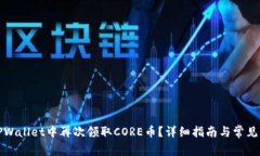 如何在TPWallet中再次领取