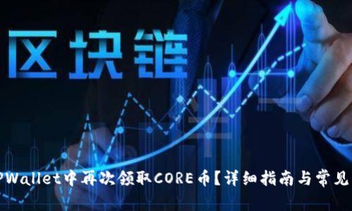 如何在TPWallet中再次领取CORE币？详细指南与常见问题解答