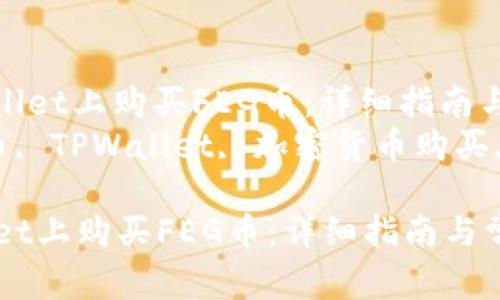 : 如何在TPWallet上购买FEG币：详细指南与常见问题解答
关键词: FEG币, TPWallet, 加密货币购买, 区块链投资

如何在TPWallet上购买FEG币：详细指南与常见问题解答