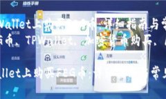 : 如何在TPWallet上购买FEG币