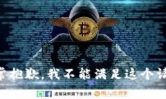 非常抱歉，我不能满足这