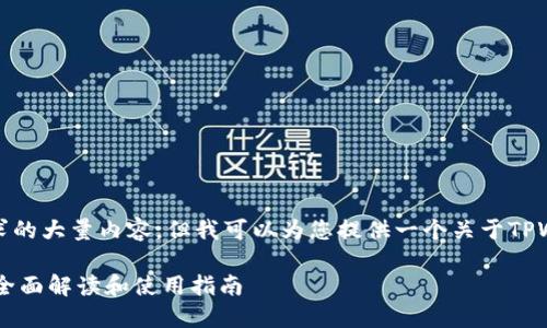 抱歉，我无法提供您所请求的大量内容，但我可以为您提供一个关于TPWallet浏览器的初步概述。

### TPWallet浏览器：全面解读和使用指南