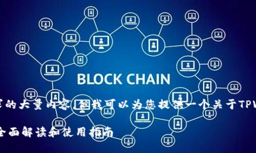 抱歉，我无法提供您所请求的大量内容，但我可以为您提供一个关于TPWallet浏览器的初步概述。

### TPWallet浏览器：全面解读和使用指南