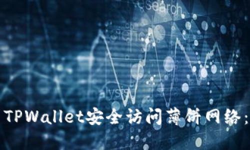 如何使用TPWallet安全访问薄饼网络：全面指南