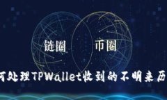 : 如何处理TPWallet收到的不