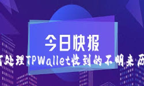 : 如何处理TPWallet收到的不明来历的币？