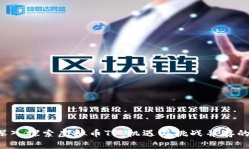 Title: 深入探索虚拟币TP：机遇与挑战并存的数字资产