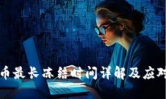 虚拟币最长冻结时间详解