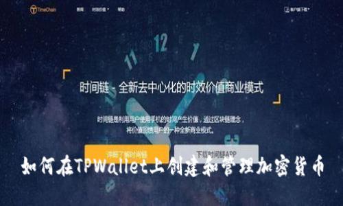 如何在TPWallet上创建和管理加密货币