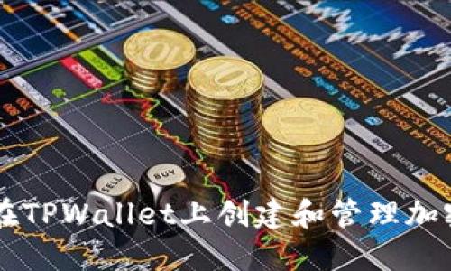 如何在TPWallet上创建和管理加密货币