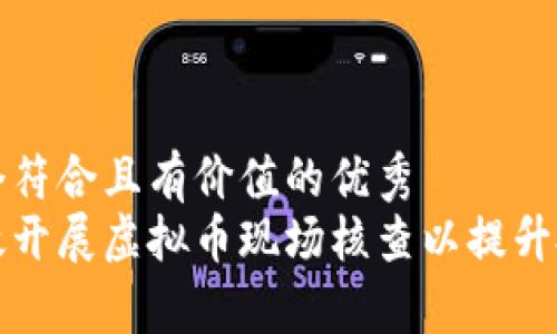 思考一个符合且有价值的优秀  
如何有效开展虚拟币现场核查以提升投资信心