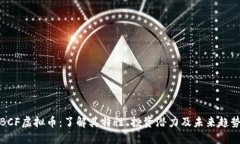 BCF虚拟币：了解其特性、