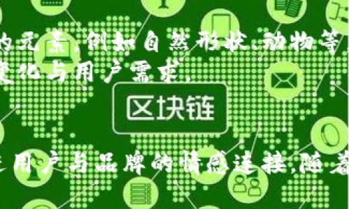 baiotiOK虚拟币交易所图标设计与创意解析/baioti  
虚拟币交易所, OK币, 图标设计, 交易平台/guanjianci  

引言
在当今数字货币蓬勃发展的时代，虚拟币交易所如雨后春笋般涌现，成为投资者和交易者进行数字资产交易的重要平台。作为这些平台的“脸面”，图标设计在其中扮演着至关重要的角色。本文将深入探讨OK虚拟币交易所的图标设计及其在品牌建设中的作用，并探讨如何通过图标来吸引用户、传递价值观和增加品牌认知度。

OK虚拟币交易所概述
OKCoin和OKEx是两个知名的虚拟币交易所，提供包括比特币、以太坊等多种数字货币的交易服务。作为全球领先的区块链金融服务平台之一，OK的目标是为用户提供安全、便捷和多样化的数字资产交易环境。在这个背景下，图标的设计成为了其品牌形象建设的重要一环。

图标设计的重要性
图标不仅是一个品牌的视觉符号，更是用户与品牌之间的一个重要沟通桥梁。一个设计精良的图标能够立即吸引用户的注意力，传达品牌的核心价值和理念。对于虚拟币交易所而言，图标的设计尤为重要，因为它需要在用户众多的选择中脱颖而出，同时展现出企业的专业性和可靠性。

OK虚拟币交易所图标设计元素分析
OK的图标设计以其、易于识别的特点取得了显著效果。一般而言，优秀的图标设计通常有几个基本要素：
ul
    li颜色：颜色在设计中拥有强大的心理暗示作用。OK交易所采用了蓝色和橙色的配色，蓝色传递出专业与信任，橙色则带来温暖与活力。/li
    li形状：图标的形状通常需要简单且具有辨识度。OK的图标通过独特的几何图形，形成了一个容易识别的品牌标志。/li
    li字体：图标中可能包含的文字或者标识往往应，避免使用复杂的字形。清晰的字母排版能够确保在不同尺寸下依然可读。/li
    li兼容性：一个优秀的图标应该在不同的媒介和背景下依然保持良好的辨识度，从网页、手机应用到广告宣传，均能使用自如。/li
/ul

图标在品牌建设中的角色
在品牌建设中，图标承载了企业的文化和价值。OK的图标不仅仅是其品牌标识，还是传递其核心理念的载体。通过有效的图标设计，品牌能够塑造用户对其的第一印象，增强用户对交易所的信任感。此外，图标的使用还可以促进品牌识别，无论是在线上广告还是实体宣传，图标都可以作为连接用户与品牌的纽带。

问题一：如何评估图标设计的有效性？
评估图标设计的有效性，可以从多个角度进行考虑。首先，我们可以通过用户反馈来获取关于图标的直观感受。通过调查问卷、用户访谈等方式，设计团队能够了解到用户对该图标的认知、情感反应以及是否容易记忆。
其次，可以利用数据分析工具，分析用户在不同渠道（例如网站、APP等）中的行为数据，观察用户的点击率、留存率等是否受到了图标设计的影响。一个成功的图标往往能激发用户更多的点击和交互。
最后，还可以进行A/B测试，将经过设计的图标与旧图标进行比较，观察用户的偏好，从而根据数据结果进行。这些数据和反馈将有助于完善图标设计并提升其整体效果。

问题二：如何提升交易所图标的辨识度？
提升交易所图标的辨识度可依赖于几个重要的设计策略。首先，简单明了的设计首先要遵循少即是多的原则，避免复杂的图形和色彩，使用户能够在瞬间识别出图标。
其次，使用独特的形状和标志性元素是提升辨识度的关键，例如OK的图标中具有独特的几何形状和色彩搭配，用户一眼就能够看出是哪个品牌。
此外，可以考虑与行业内其他交易所形成明显差异。这可以通过颜色搭配、设计元素等方面的创新，以此创造出独特的品牌印记，从而在竞争中占据优势。

问题三：图标在跨文化传播中面临的挑战和解决方案
在全球化背景下，虚拟币交易所图标的设计面临着跨文化传播的挑战。不同文化背景下，颜色、形状和符号的意义可能存在差异，甚至可能引起误解。例如，某些文化中使用的颜色可能被视为好运，而在其他文化中可能象征悲伤。
为了应对这一挑战，设计团队在开展图标设计时，需对目标市场进行深入研究，了解不同文化对颜色和形状的不同解读。在此基础上，选择既能传达品牌信息又能获得广泛认可的设计元素。
另外，可以通过多样化的市场测试，例如小范围的用户测试，获得不同文化用户的反馈，优先调整那些可能引起误解或不适宜的设计元素。这样的市场测试不仅能减少文化误解的风险，还能帮助设计团队制定出更具包容性的设计策略。

问题四：未来虚拟币交易所图标设计的发展趋势
未来的虚拟币交易所图标设计趋势将会更加注重简约、个性化和情感化。随着用户审美的不断提升，简约设计更易于被人们接受和记忆，同时也能在多个平台上兼容。
个性化的设计能够让品牌在众多竞争者中独树一帜，触达更广泛的用户群体。同时，图标设计也将越来越重视情感层面的连接，设计元素可能融入更多引发用户情感共鸣的元素，例如自然形状、动物等，借此加强用户的品牌忠诚度。
总体而言，虚拟币交易所的图标设计正朝着更具创新性和包容性的方向发展。设计师们将通过数据分析、用户反馈等方式不断设计过程，以确保图标能够更好地适应市场变化与用户需求。

结论
OK虚拟币交易所的图标设计不仅是品牌形象的重要组成部分，还在激烈的市场竞争中起到了不可或缺的作用。一个优秀的图标能够提升用户的品牌认知度和忠诚度，促进用户与品牌的情感连接。随着市场的不断发展和用户需求的变化，未来的图标设计将面临更多机遇与挑战。设计团队需持续关注行业动态和用户反馈，在保持创新的同时，确保品牌价值的传递与强化。
