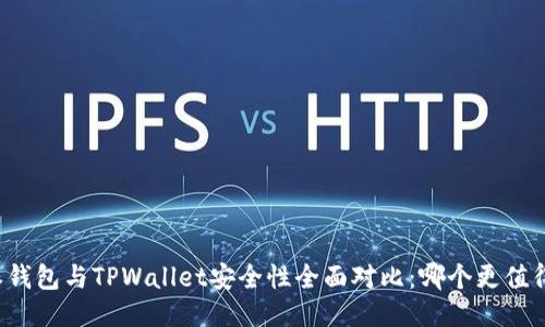 比特派钱包与TPWallet安全性全面对比：哪个更值得信赖？