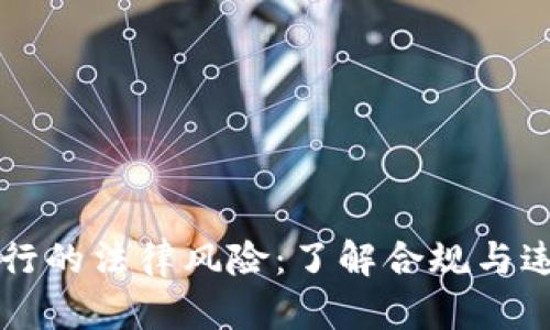 虚拟币发行的法律风险：了解合规与违法的界限
