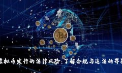 虚拟币发行的法律风险：